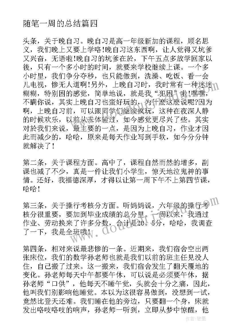 随笔一周的总结 初一周末随笔(优质9篇)