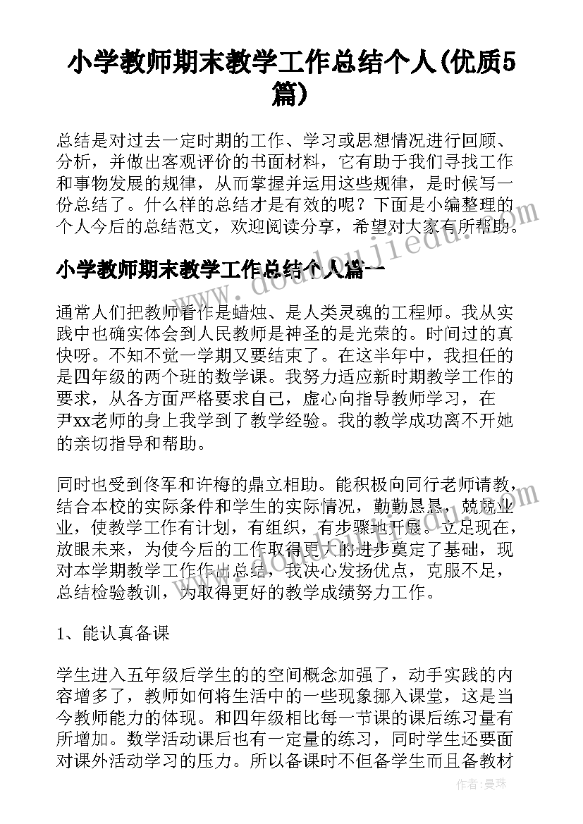 小学教师期末教学工作总结个人(优质5篇)