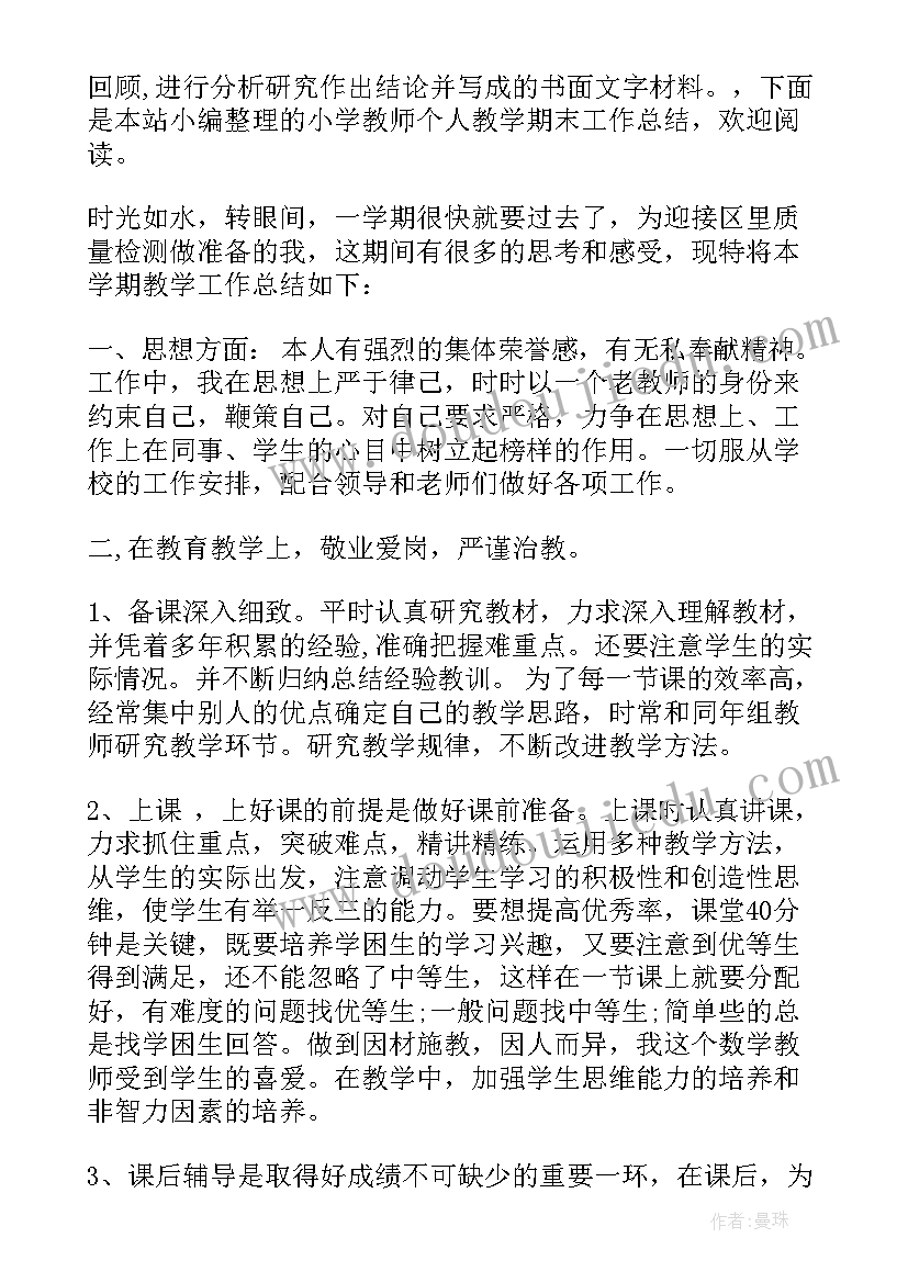 小学教师期末教学工作总结个人(优质5篇)