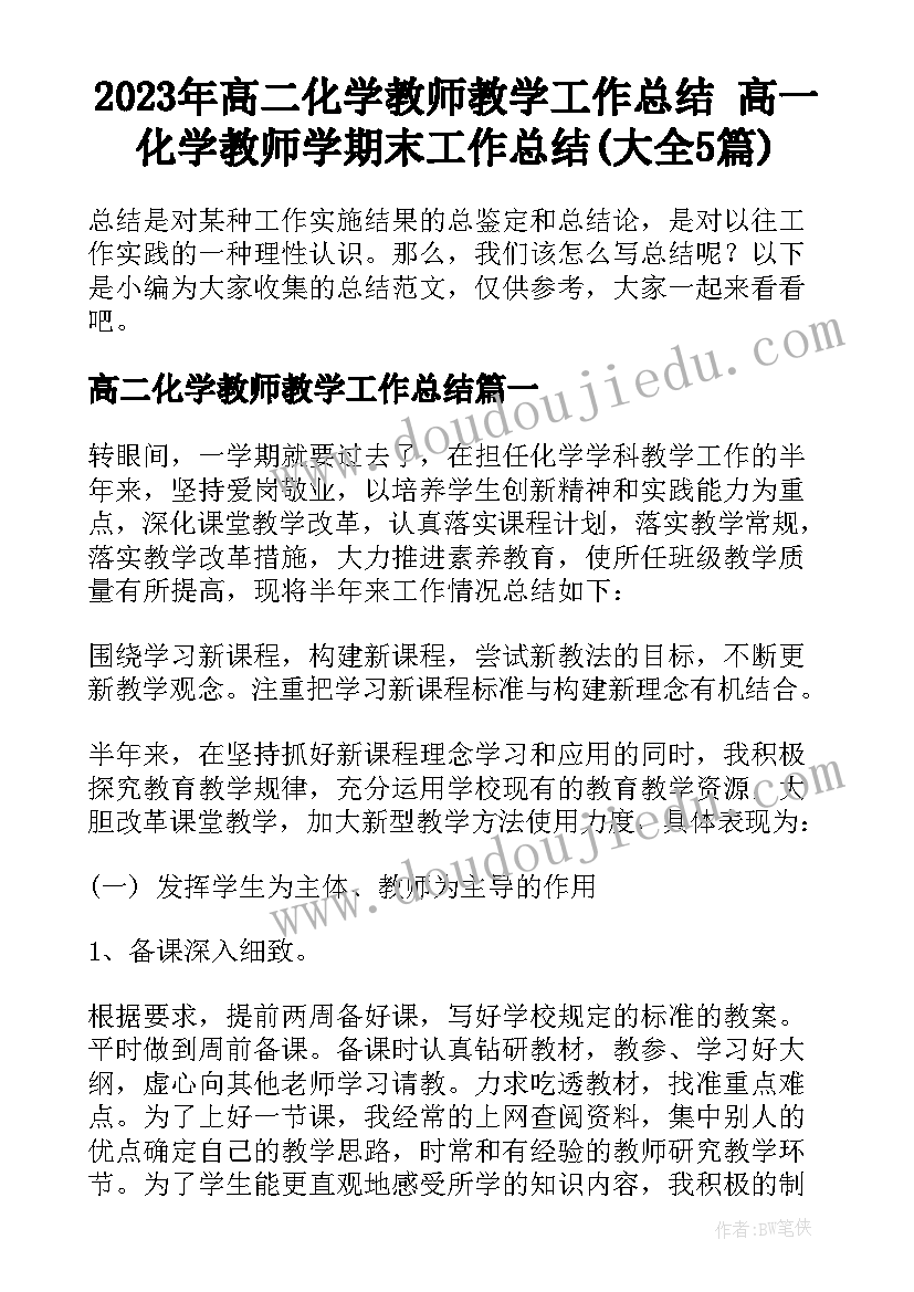 2023年高二化学教师教学工作总结 高一化学教师学期末工作总结(大全5篇)