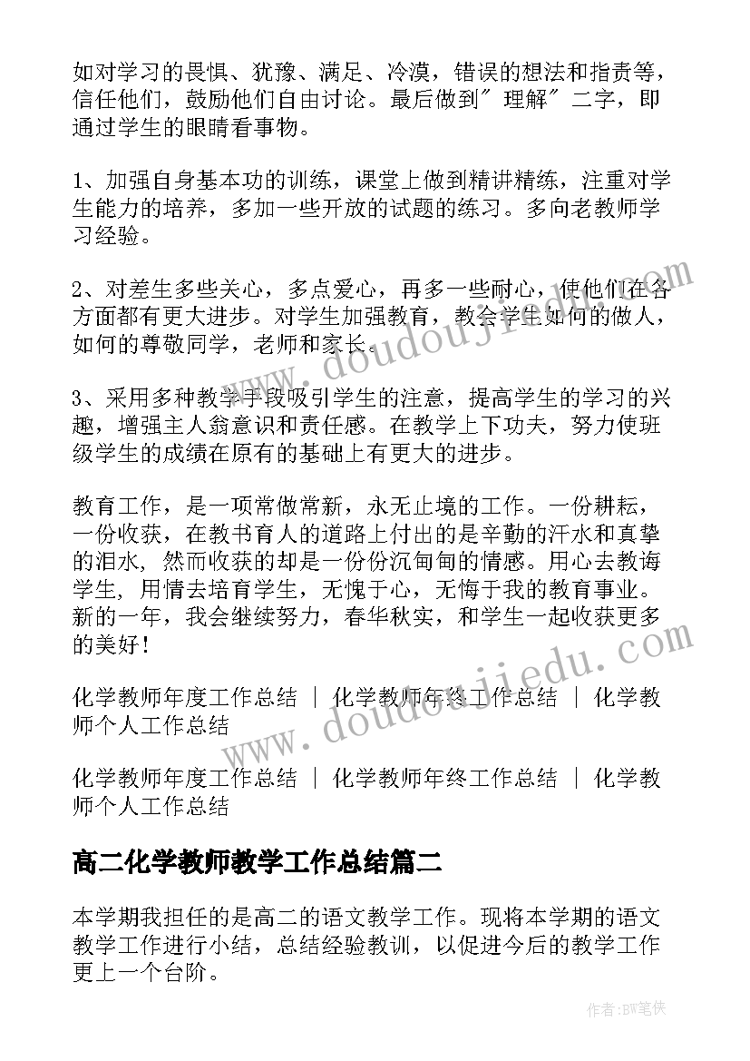 2023年高二化学教师教学工作总结 高一化学教师学期末工作总结(大全5篇)