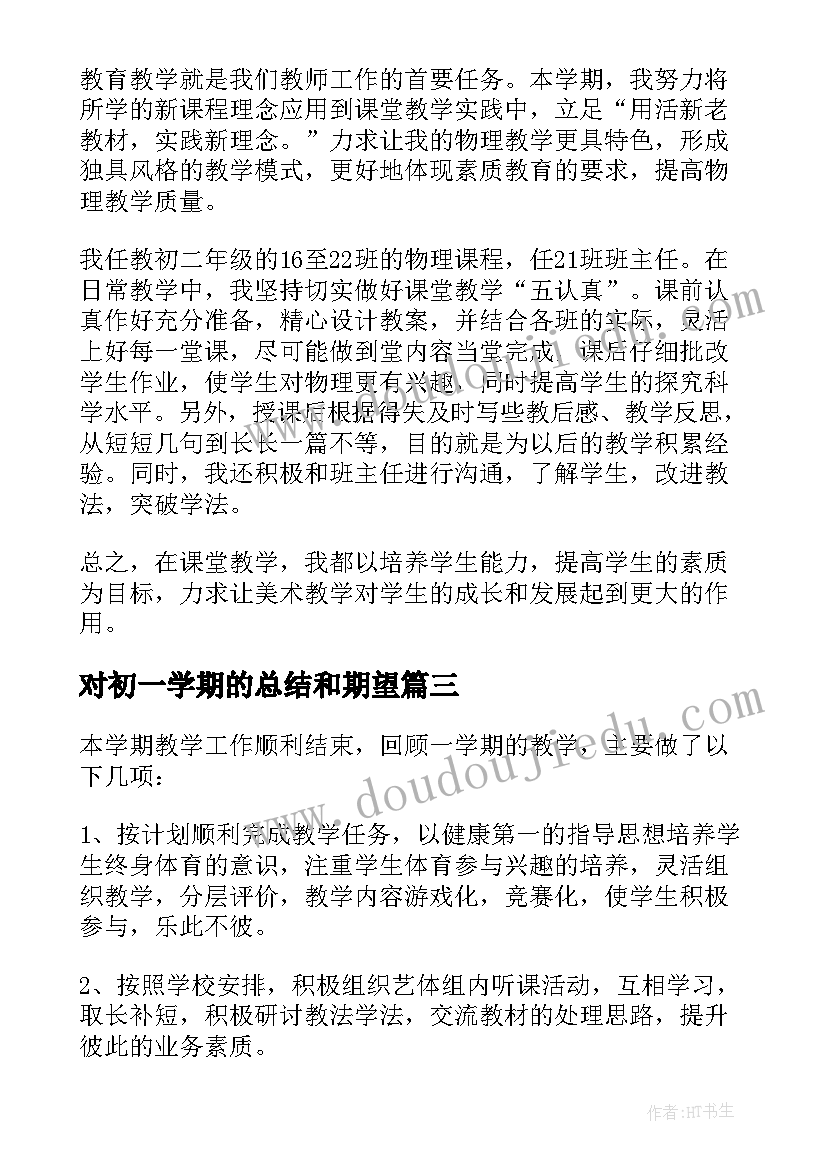 2023年对初一学期的总结和期望 初一学期总结(优质6篇)