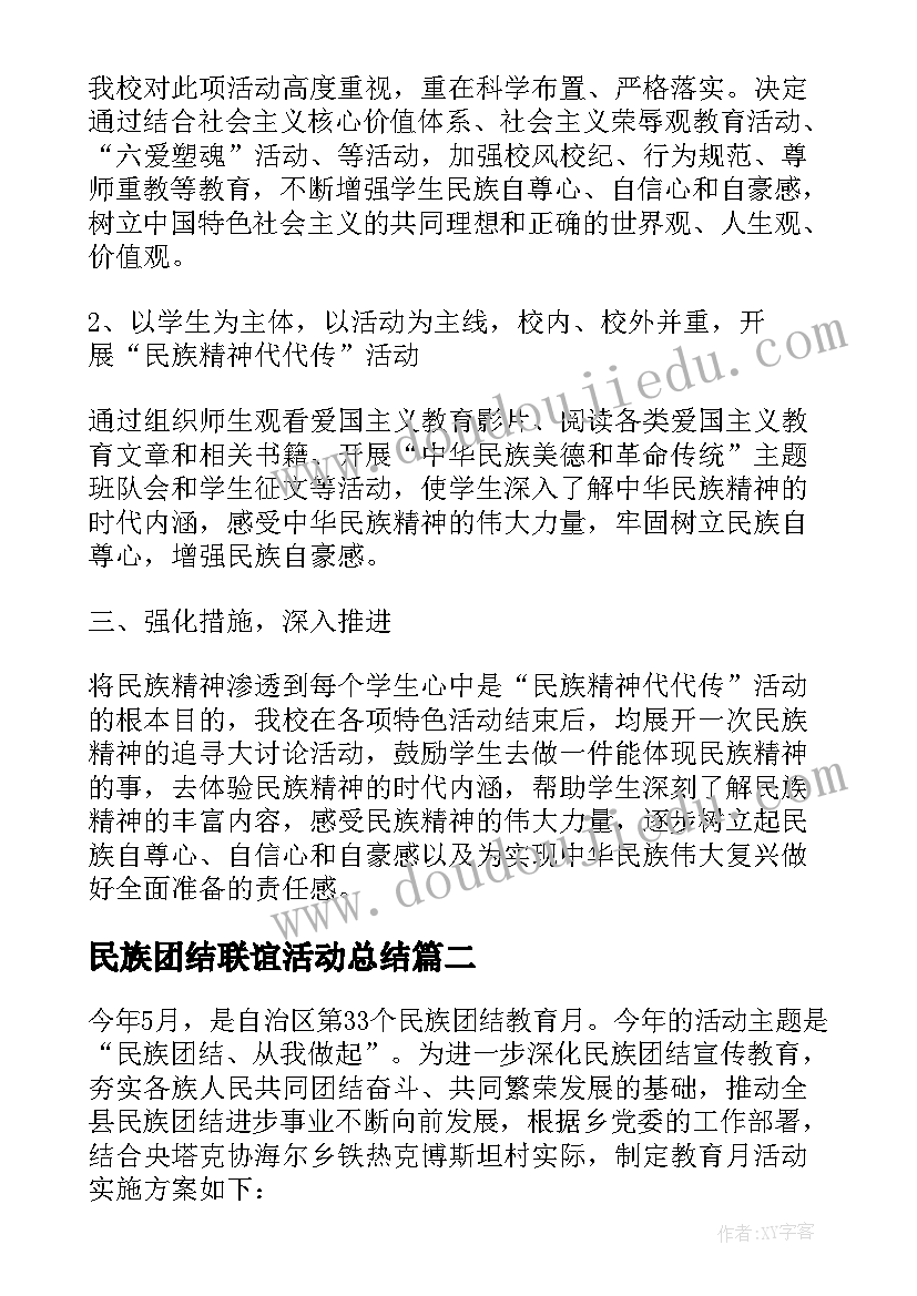 民族团结联谊活动总结 民族团结月活动总结(实用6篇)