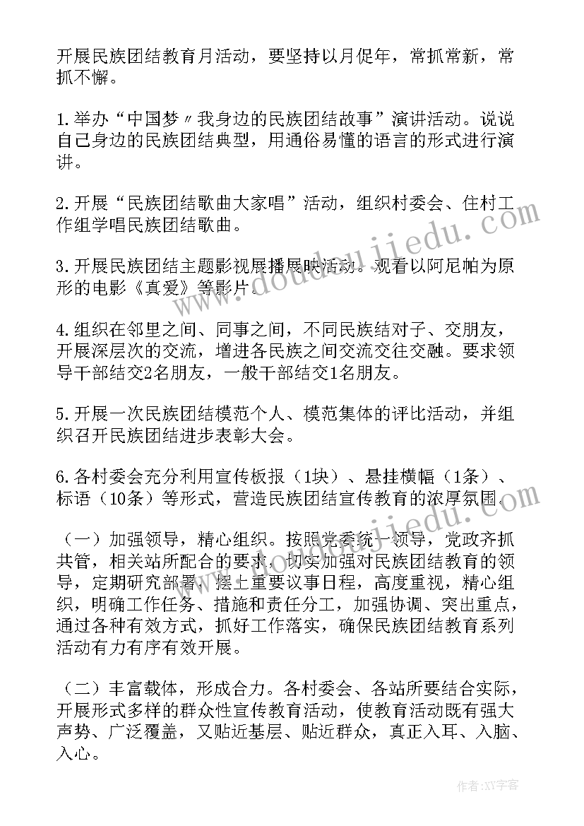 民族团结联谊活动总结 民族团结月活动总结(实用6篇)