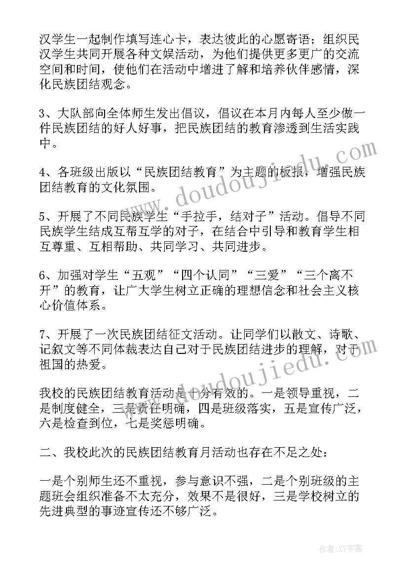 民族团结联谊活动总结 民族团结月活动总结(实用6篇)