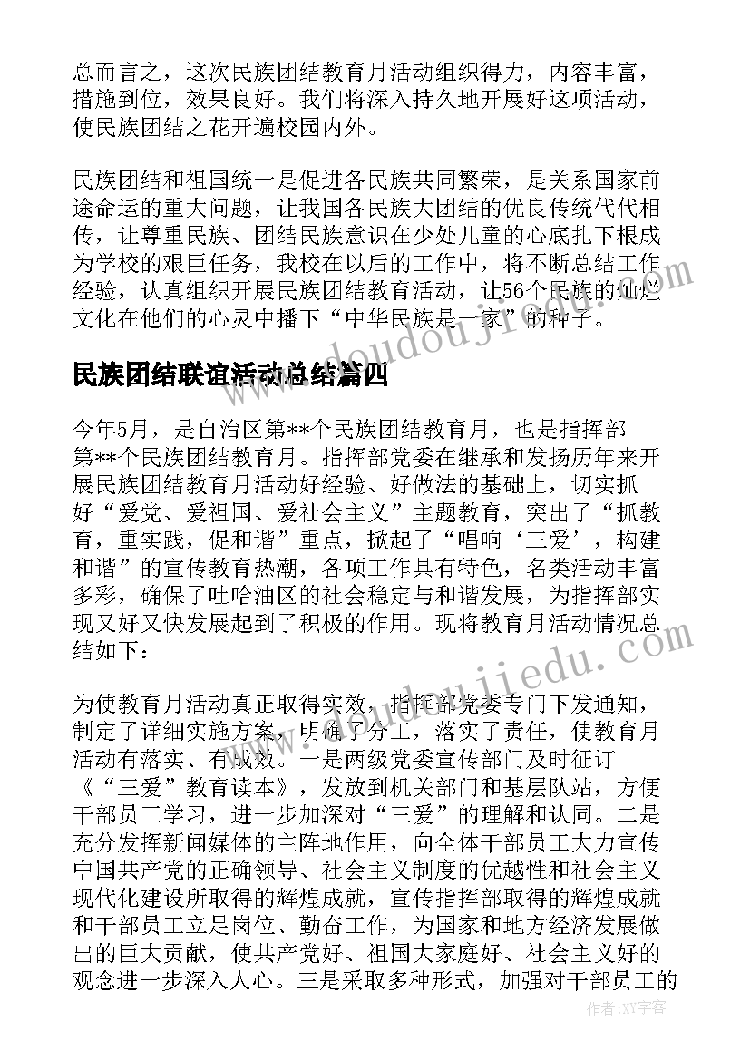 民族团结联谊活动总结 民族团结月活动总结(实用6篇)