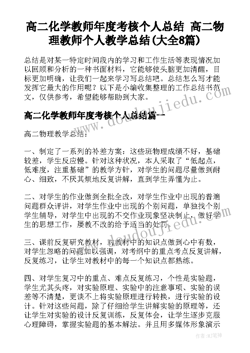 高二化学教师年度考核个人总结 高二物理教师个人教学总结(大全8篇)