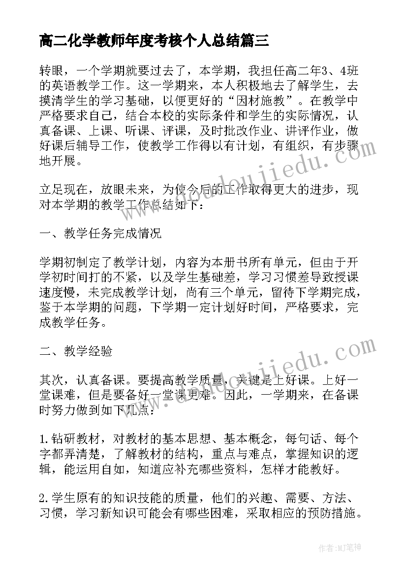 高二化学教师年度考核个人总结 高二物理教师个人教学总结(大全8篇)