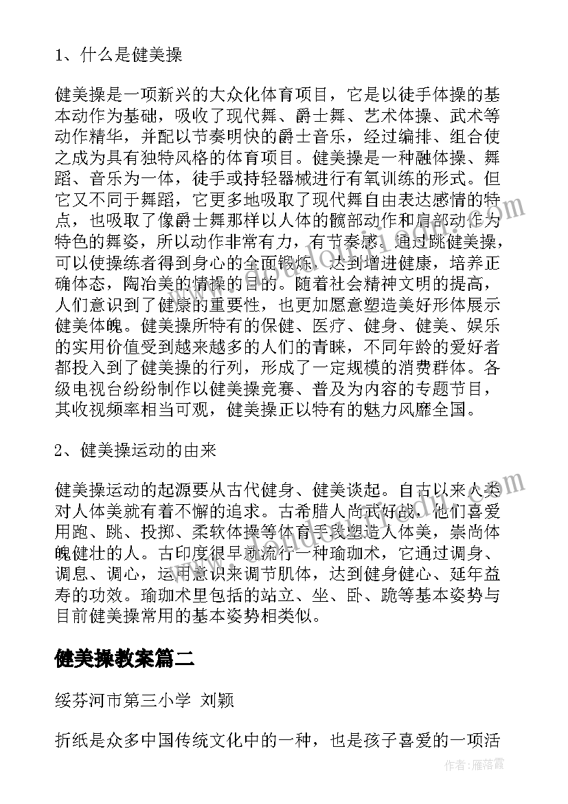 健美操教案(大全5篇)