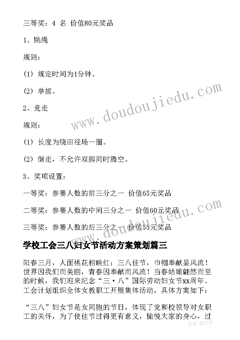 学校工会三八妇女节活动方案策划(汇总5篇)