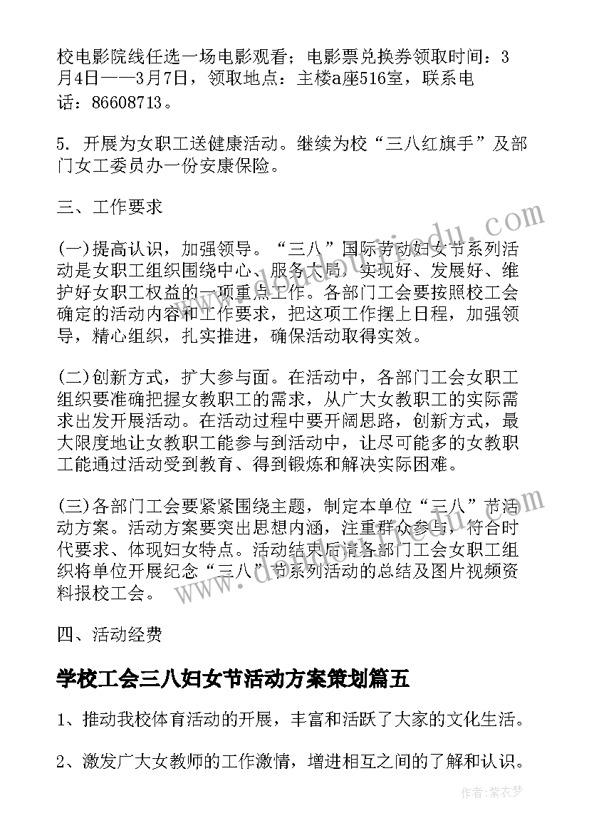 学校工会三八妇女节活动方案策划(汇总5篇)