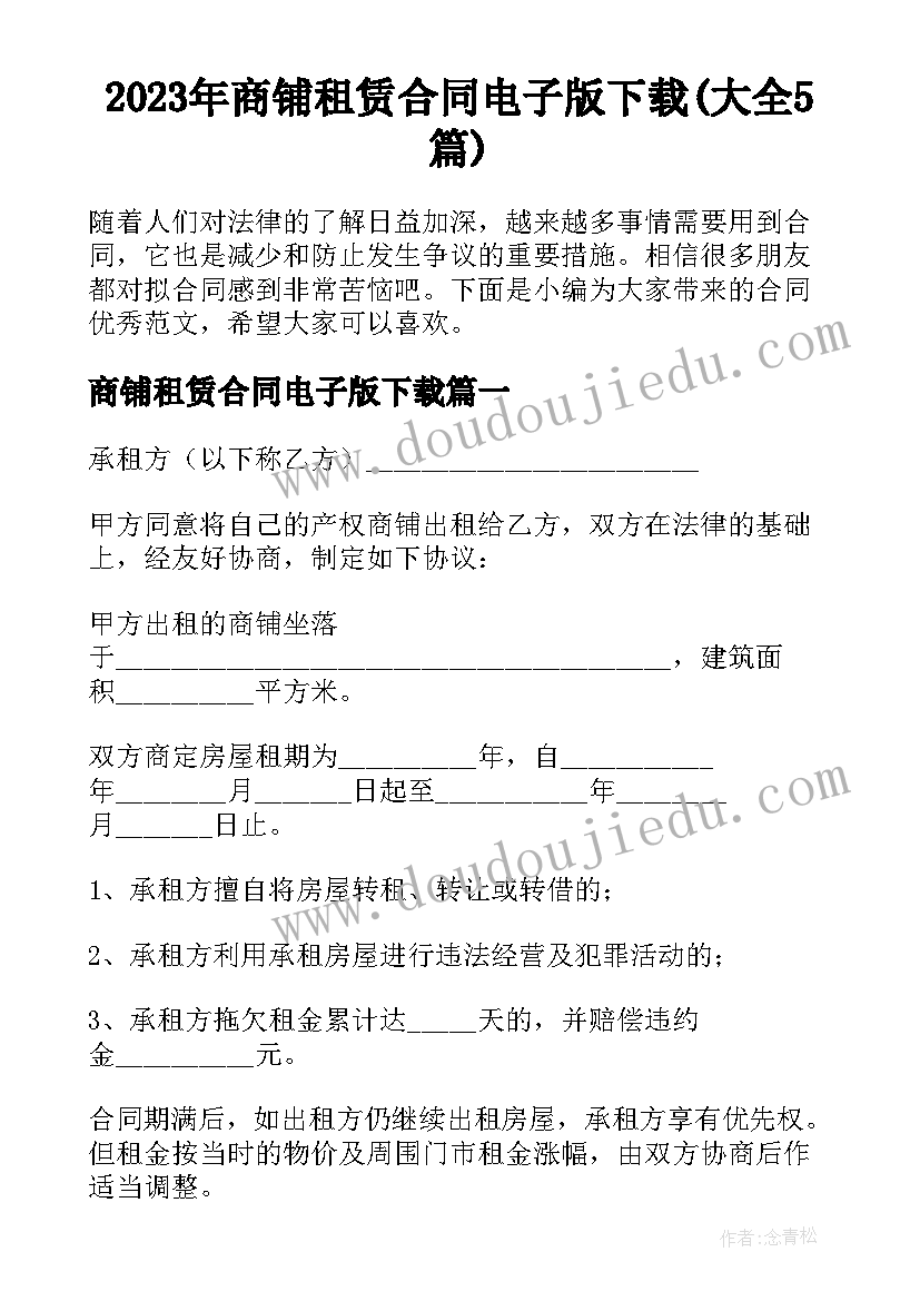 2023年商铺租赁合同电子版下载(大全5篇)