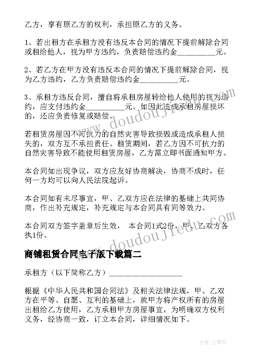 2023年商铺租赁合同电子版下载(大全5篇)