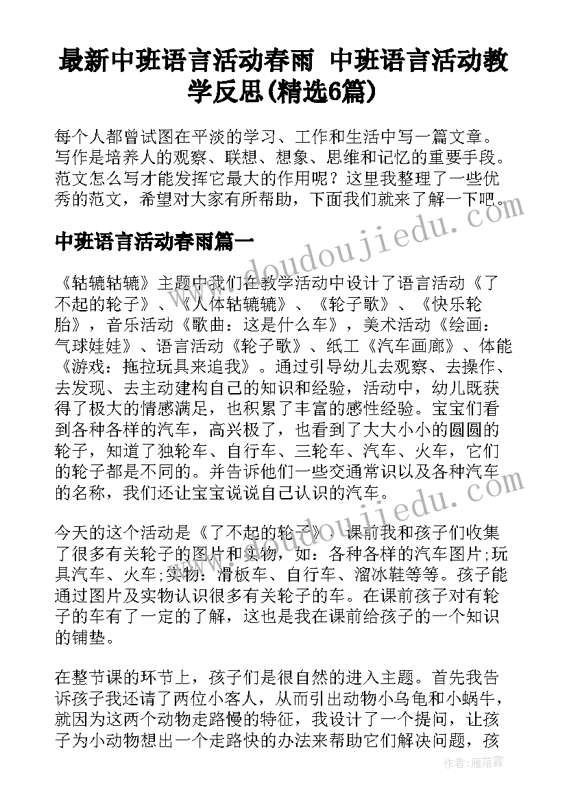 最新中班语言活动春雨 中班语言活动教学反思(精选6篇)