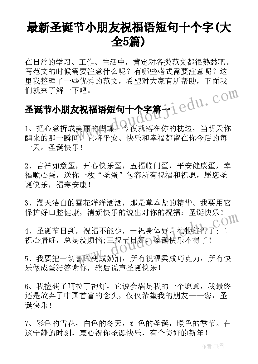 最新圣诞节小朋友祝福语短句十个字(大全5篇)