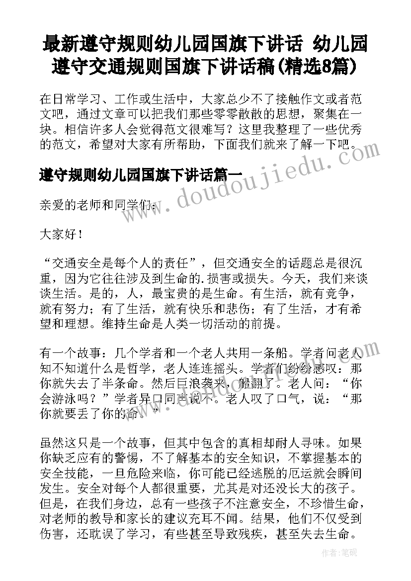 最新遵守规则幼儿园国旗下讲话 幼儿园遵守交通规则国旗下讲话稿(精选8篇)