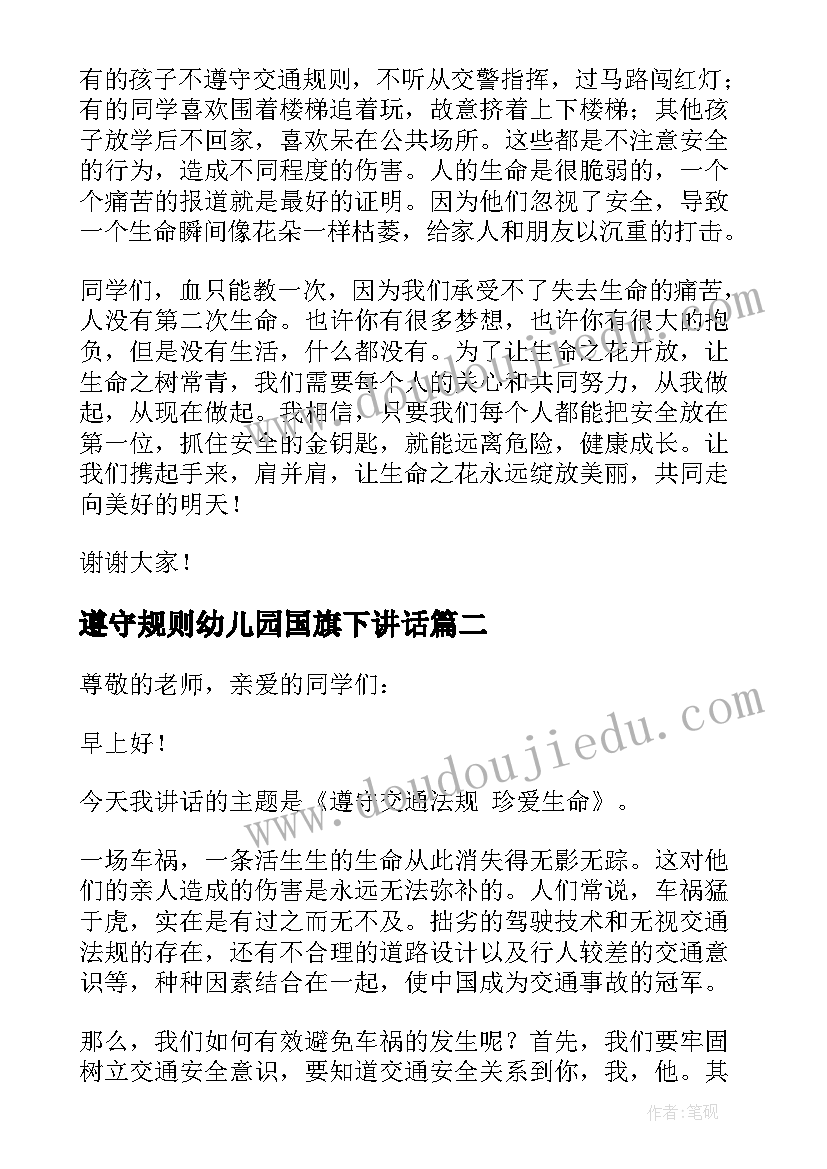 最新遵守规则幼儿园国旗下讲话 幼儿园遵守交通规则国旗下讲话稿(精选8篇)