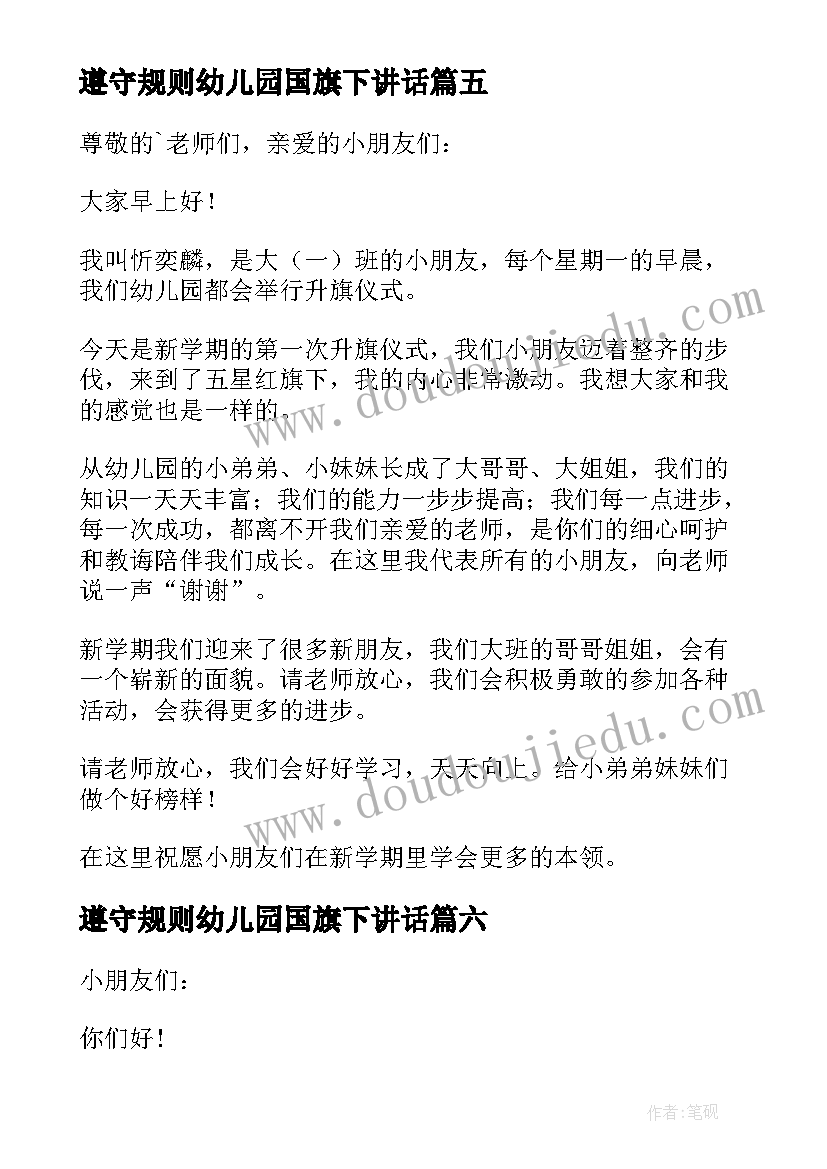 最新遵守规则幼儿园国旗下讲话 幼儿园遵守交通规则国旗下讲话稿(精选8篇)