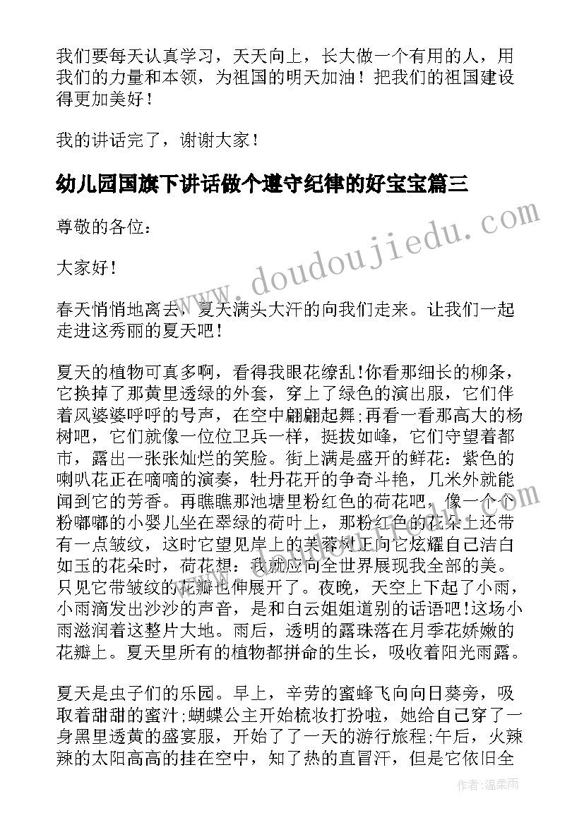 幼儿园国旗下讲话做个遵守纪律的好宝宝(模板6篇)