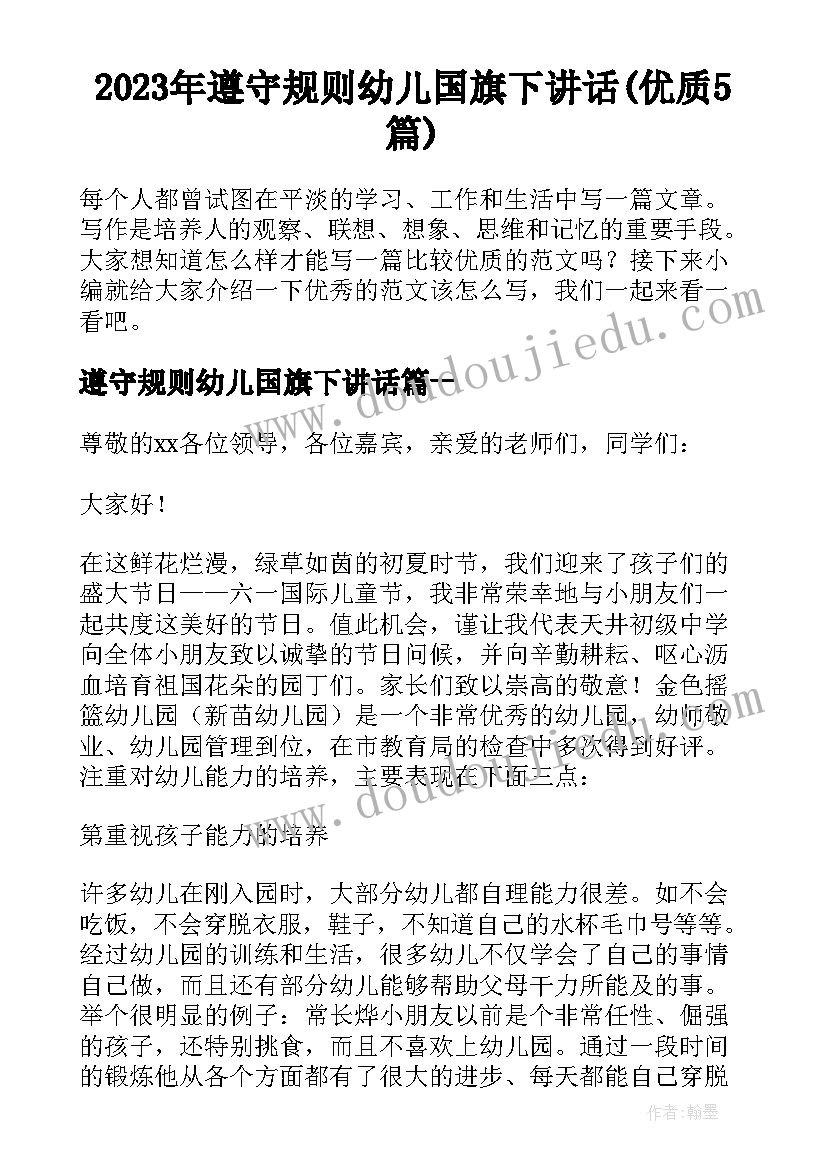 2023年遵守规则幼儿国旗下讲话(优质5篇)