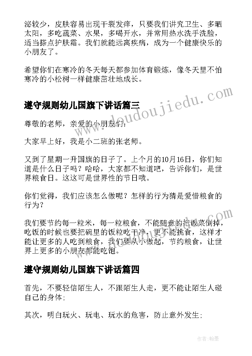 2023年遵守规则幼儿国旗下讲话(优质5篇)