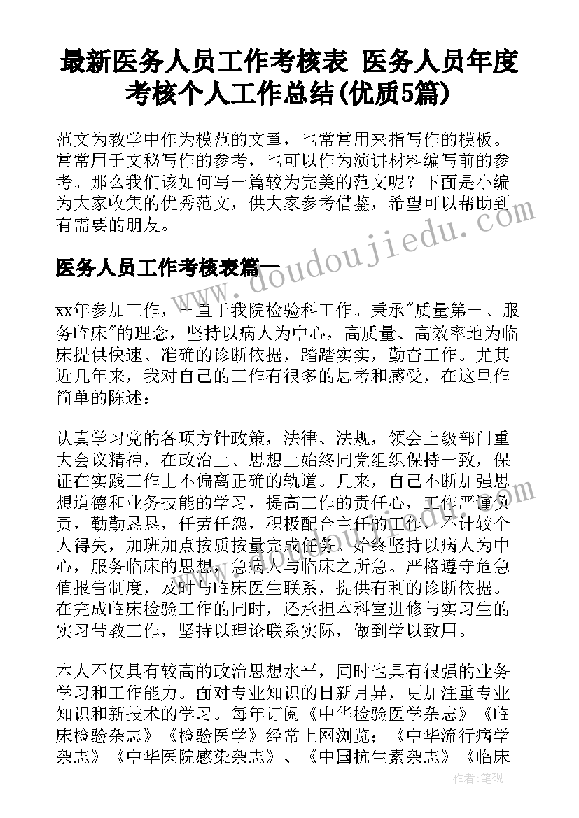 最新医务人员工作考核表 医务人员年度考核个人工作总结(优质5篇)