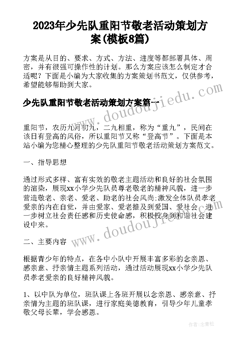 2023年少先队重阳节敬老活动策划方案(模板8篇)