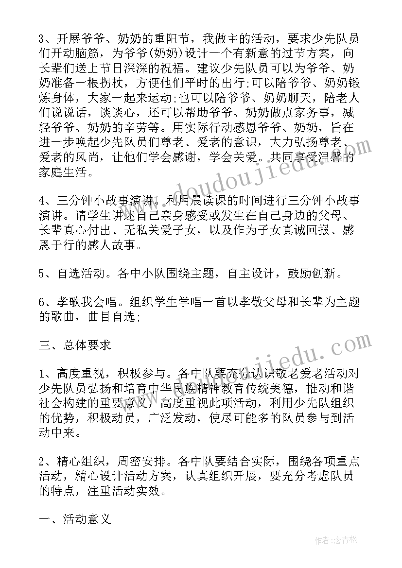 2023年少先队重阳节敬老活动策划方案(模板8篇)