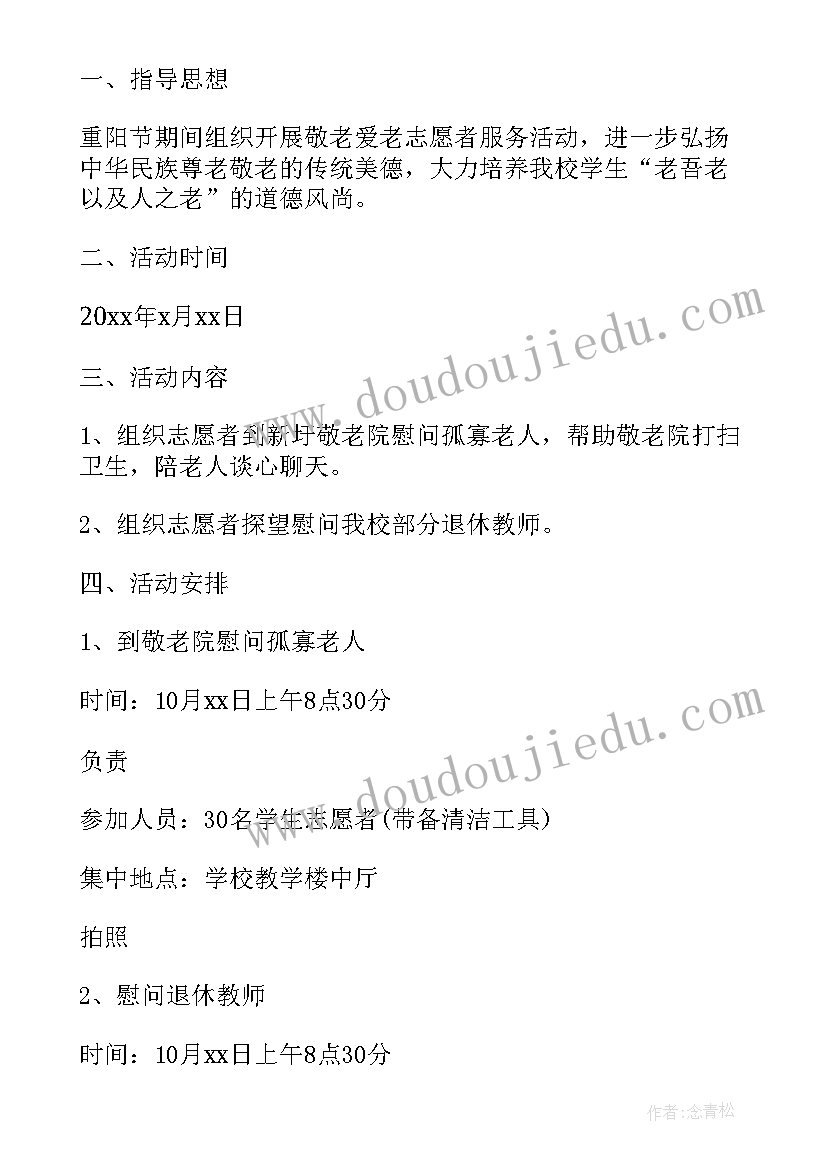 2023年少先队重阳节敬老活动策划方案(模板8篇)