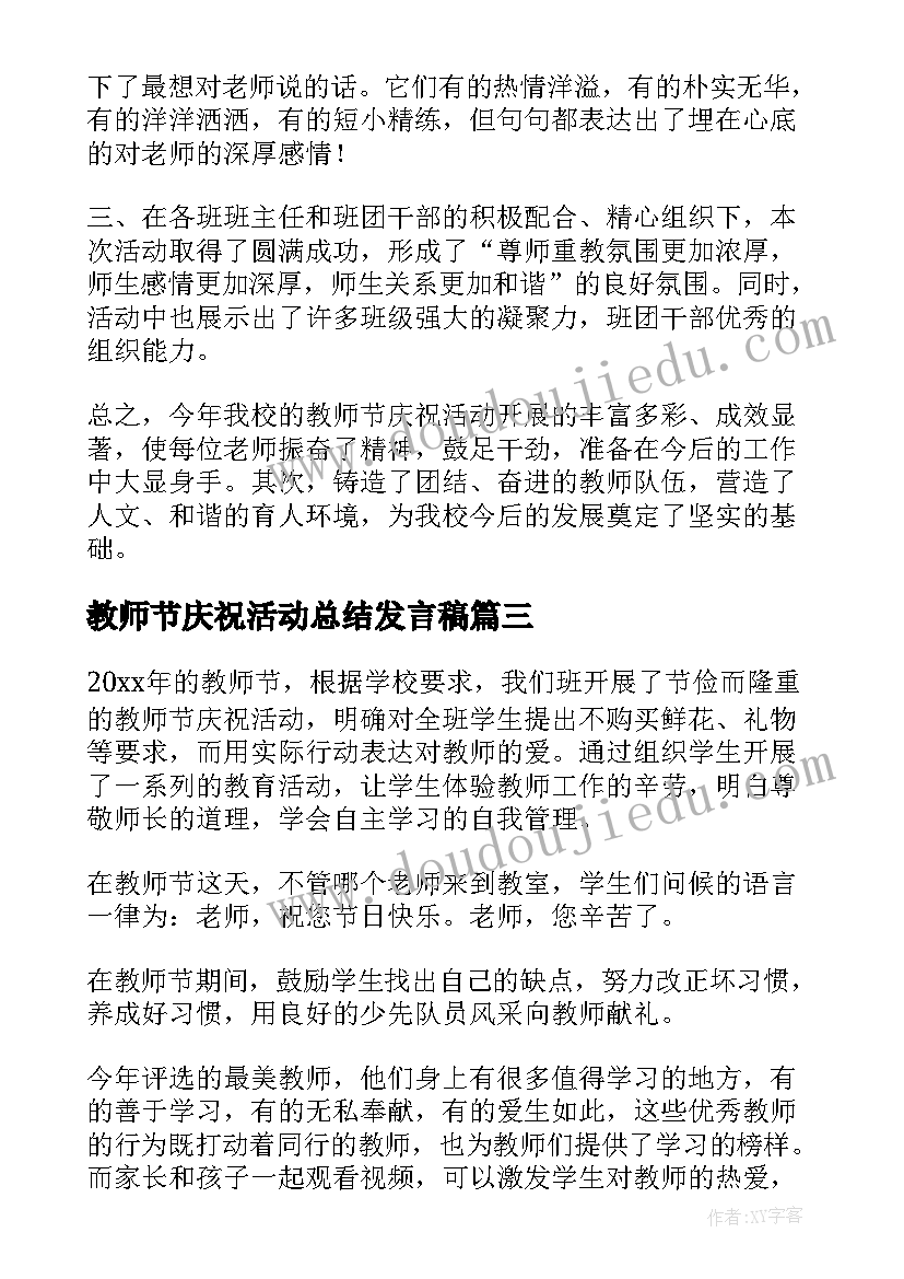 教师节庆祝活动总结发言稿(实用8篇)