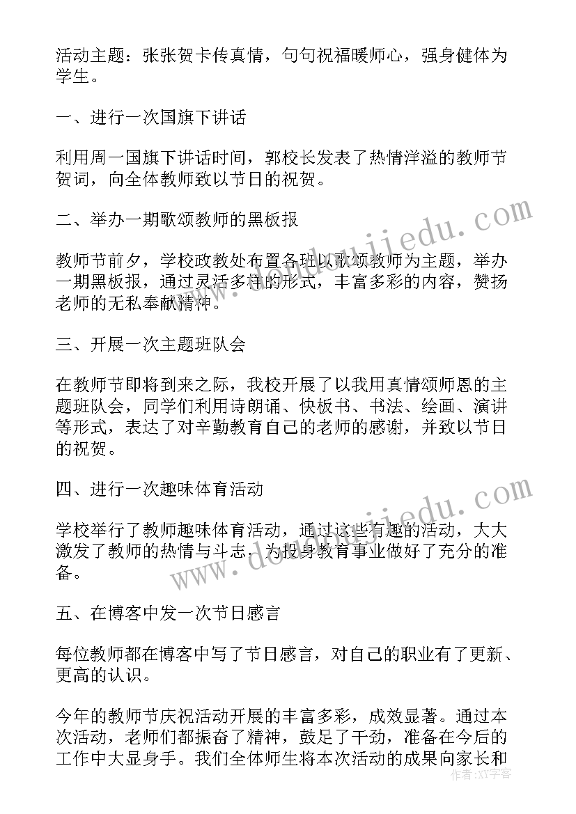 教师节庆祝活动总结发言稿(实用8篇)