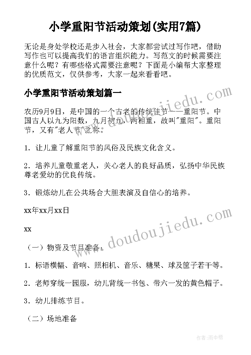 小学重阳节活动策划(实用7篇)