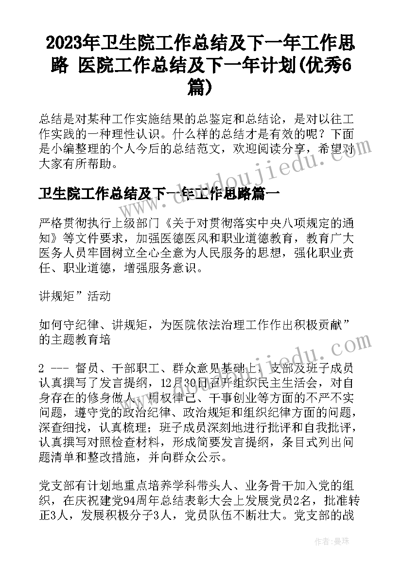 2023年卫生院工作总结及下一年工作思路 医院工作总结及下一年计划(优秀6篇)