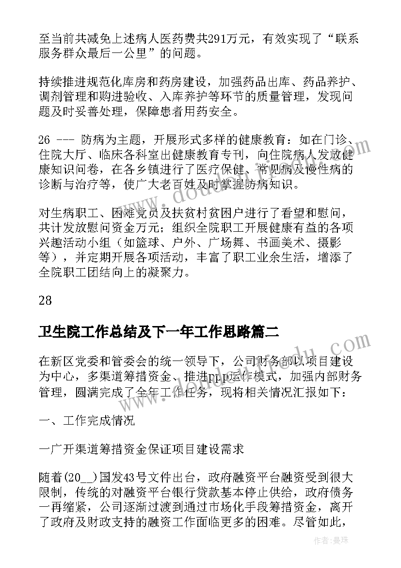 2023年卫生院工作总结及下一年工作思路 医院工作总结及下一年计划(优秀6篇)