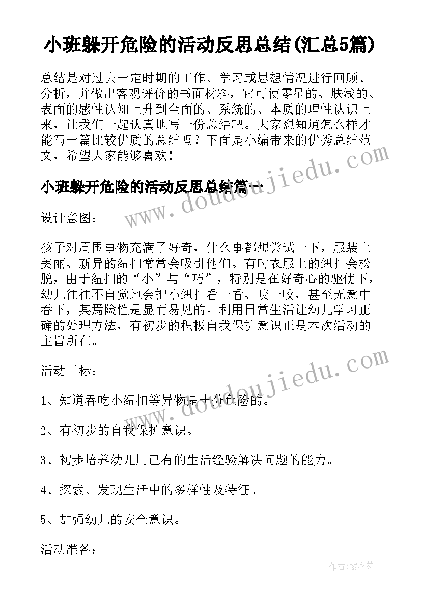 小班躲开危险的活动反思总结(汇总5篇)