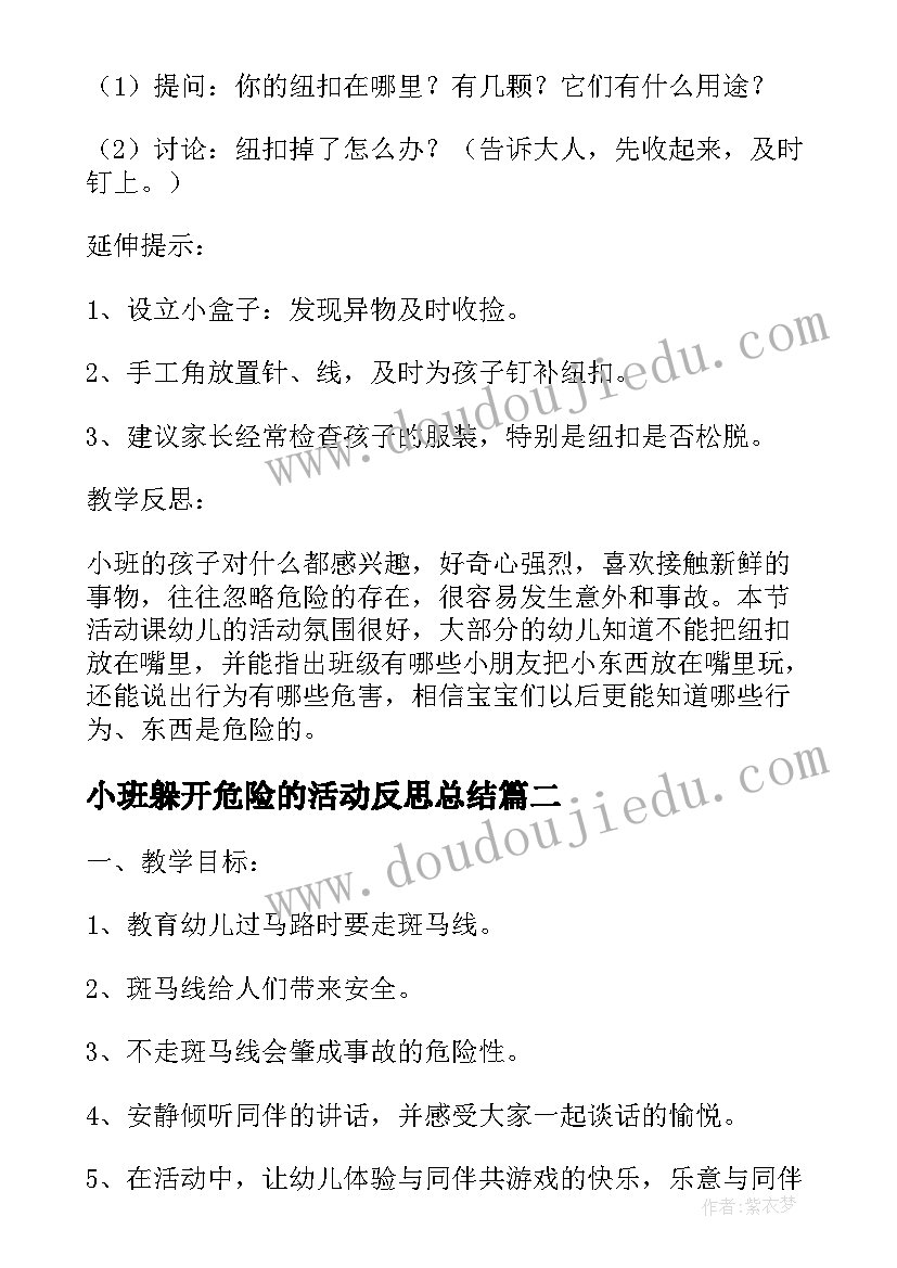 小班躲开危险的活动反思总结(汇总5篇)