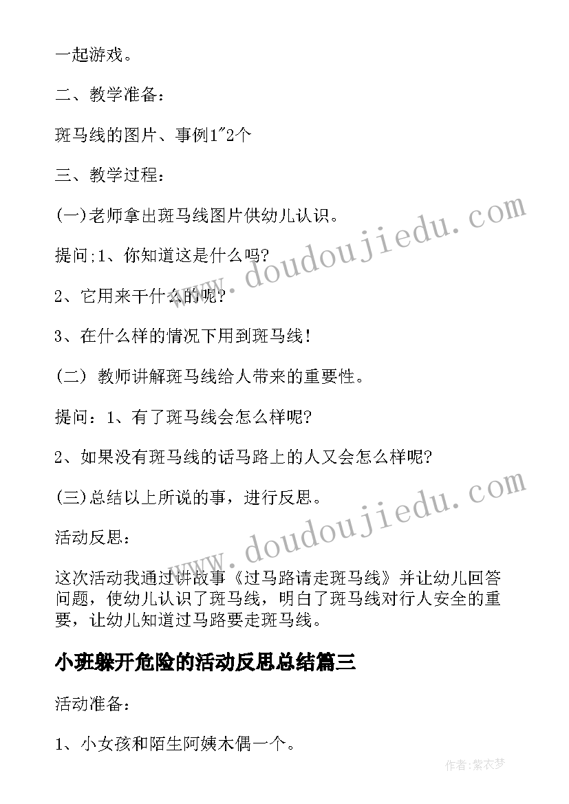 小班躲开危险的活动反思总结(汇总5篇)