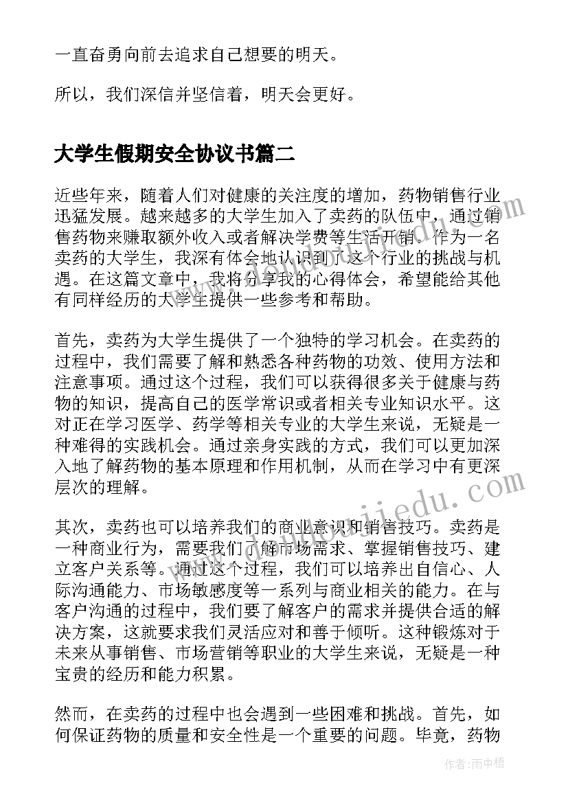 大学生假期安全协议书(优质7篇)