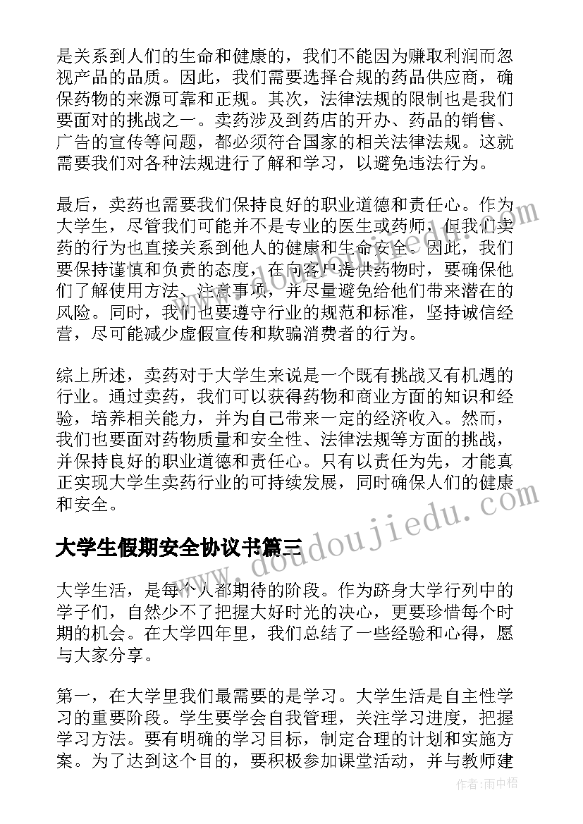 大学生假期安全协议书(优质7篇)