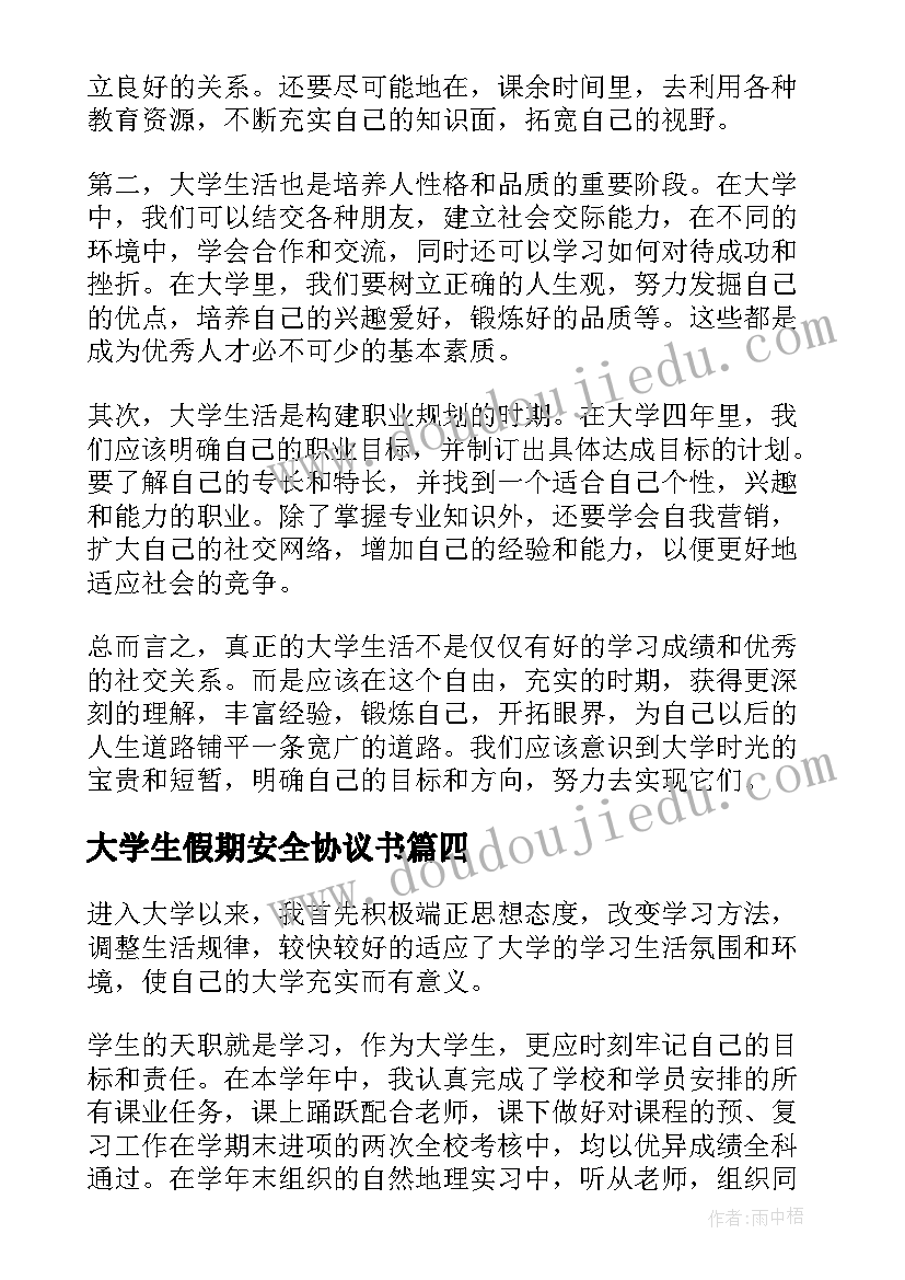 大学生假期安全协议书(优质7篇)