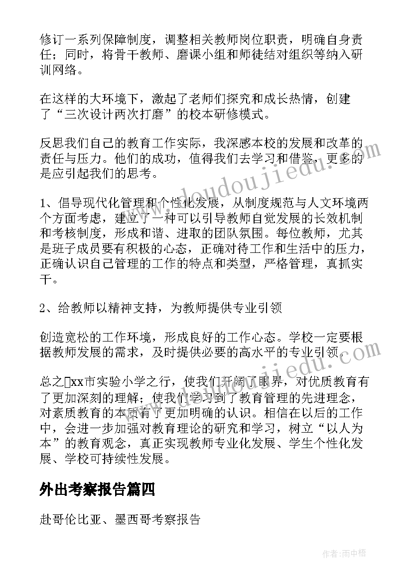 外出考察报告(通用5篇)