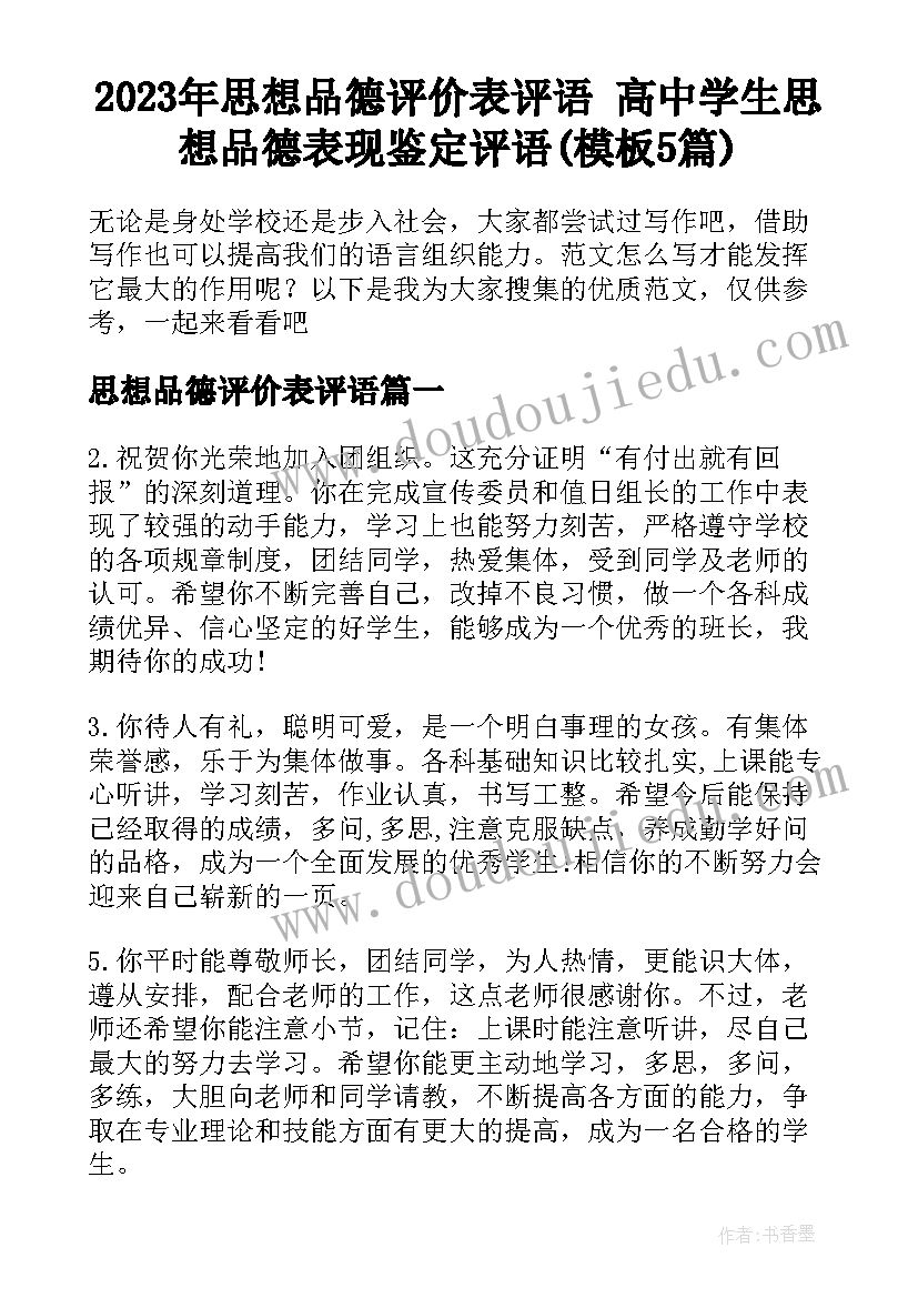 2023年思想品德评价表评语 高中学生思想品德表现鉴定评语(模板5篇)