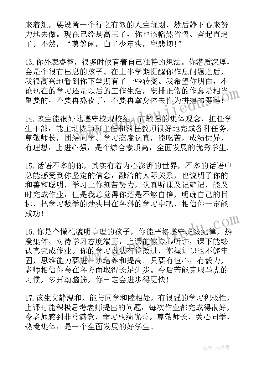 2023年思想品德评价表评语 高中学生思想品德表现鉴定评语(模板5篇)