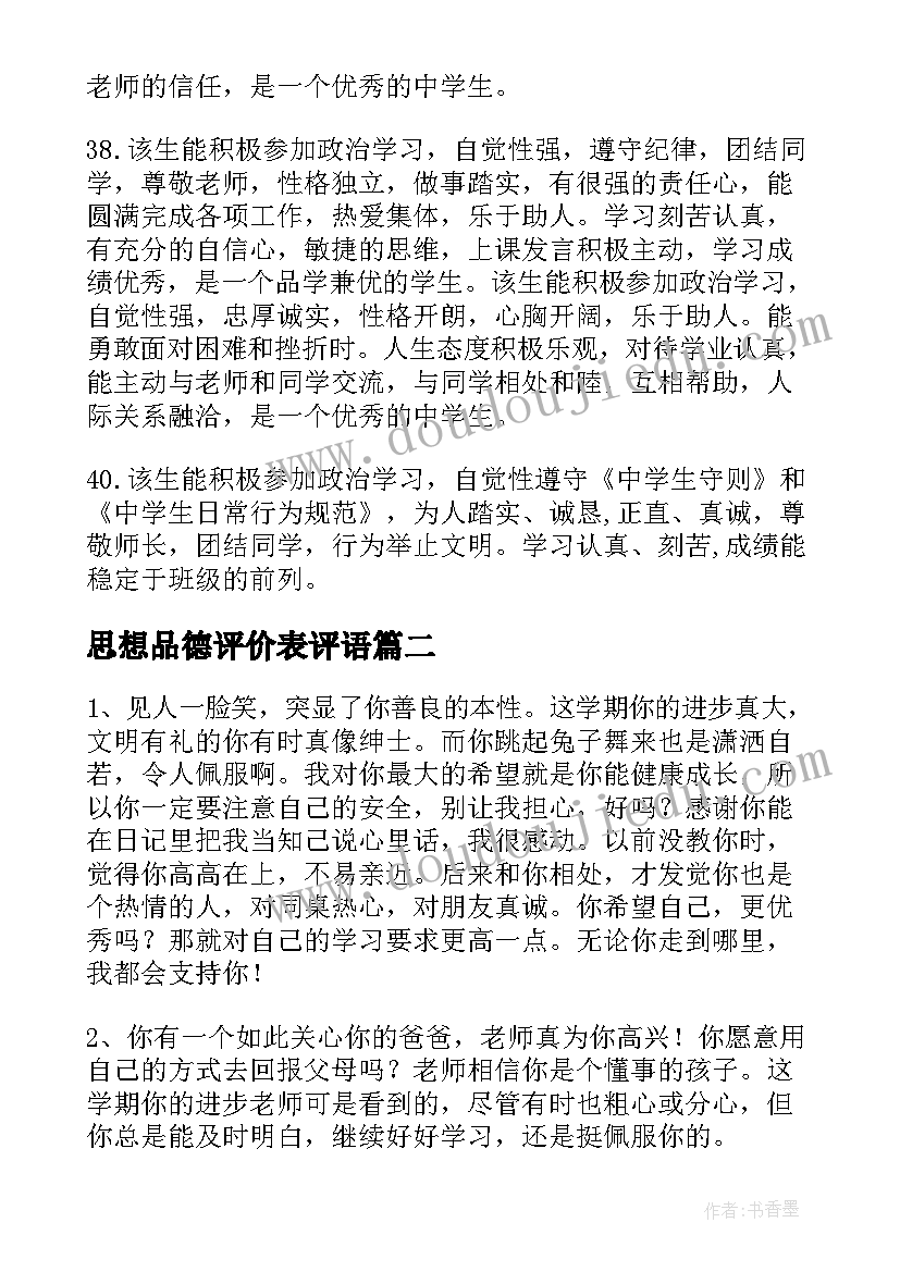 2023年思想品德评价表评语 高中学生思想品德表现鉴定评语(模板5篇)