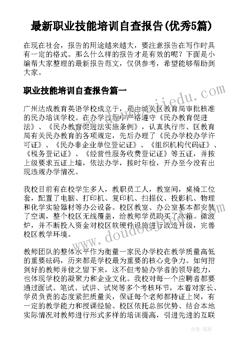 最新职业技能培训自查报告(优秀5篇)