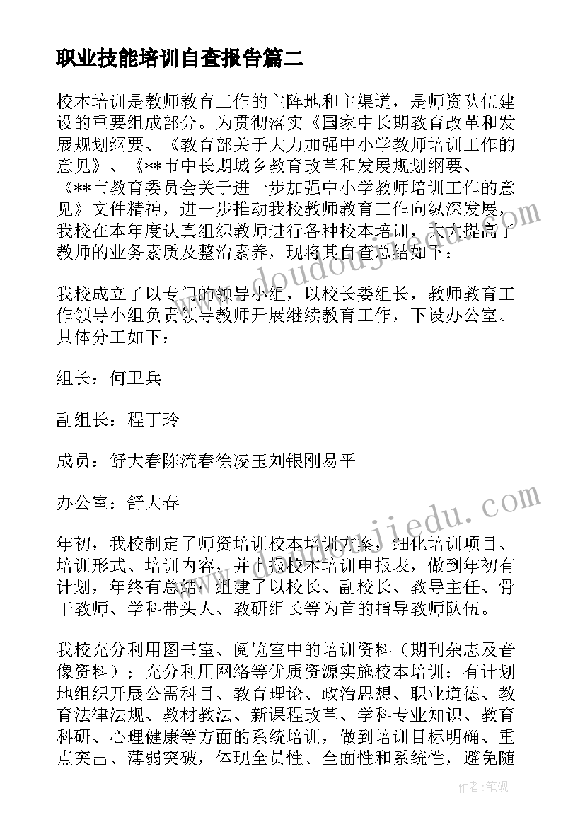 最新职业技能培训自查报告(优秀5篇)