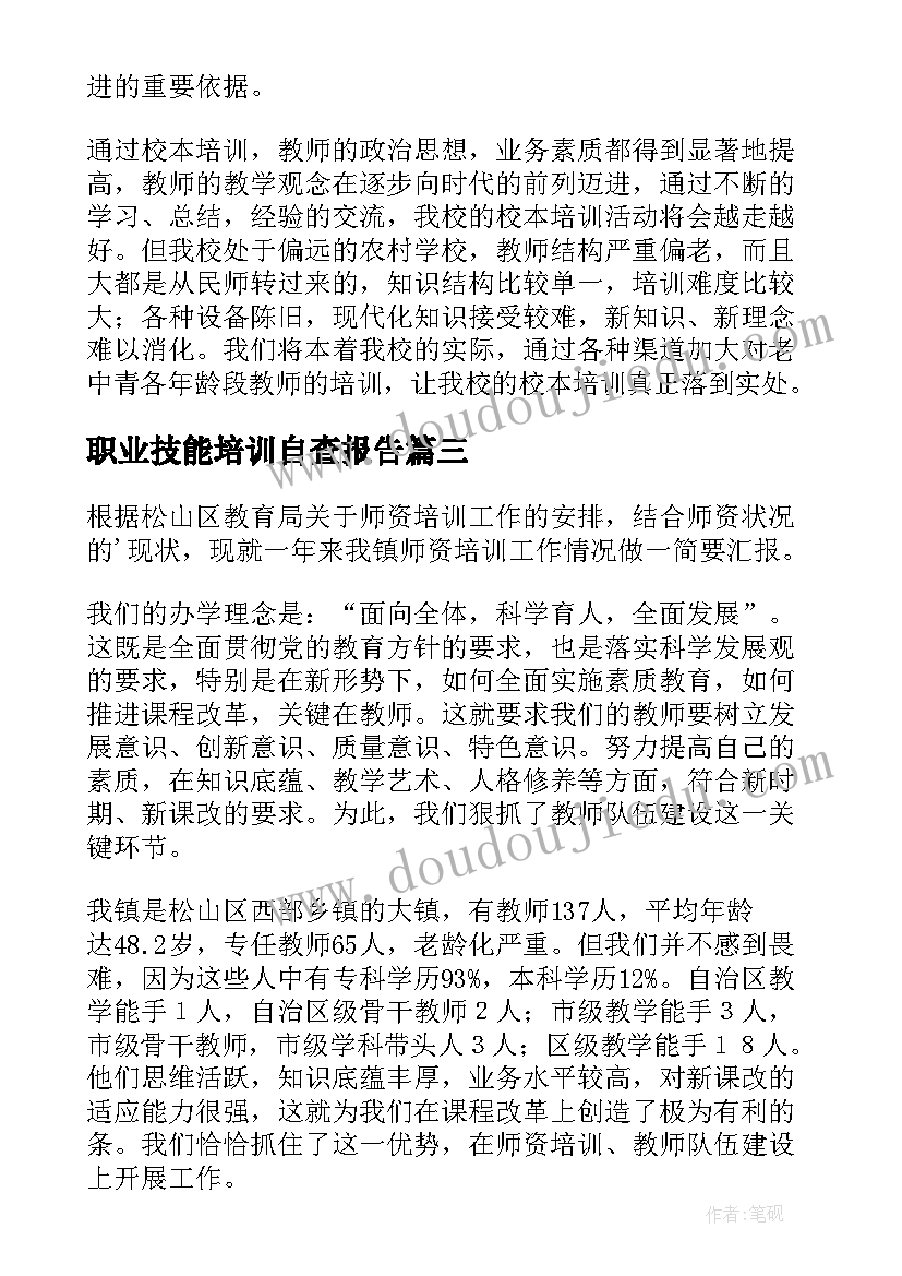 最新职业技能培训自查报告(优秀5篇)