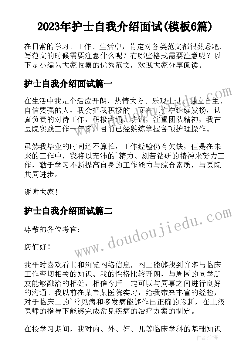 2023年护士自我介绍面试(模板6篇)