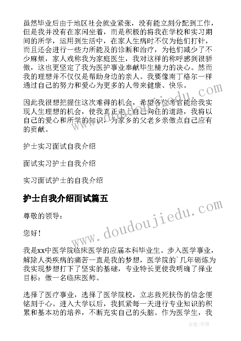 2023年护士自我介绍面试(模板6篇)