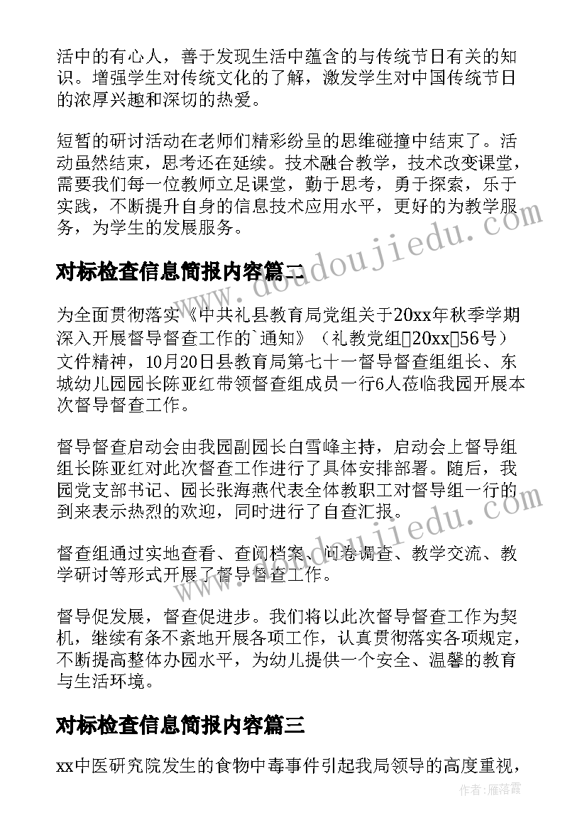 最新对标检查信息简报内容(大全5篇)